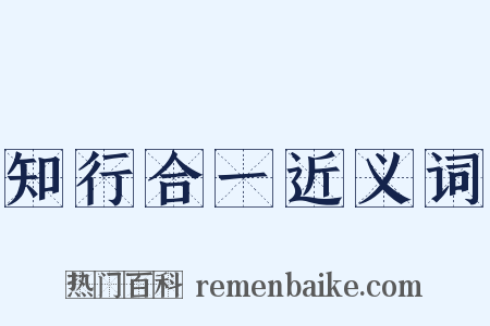 知行合一近义词是什么意思的图片